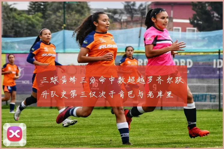 三球黄蜂三分命中数超越罗齐尔跃升队史第三仅次于肯巴与老库里