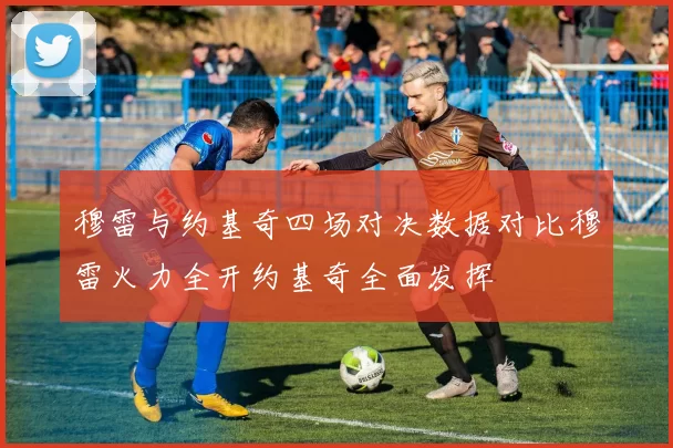 穆雷与约基奇四场对决数据对比穆雷火力全开约基奇全面发挥