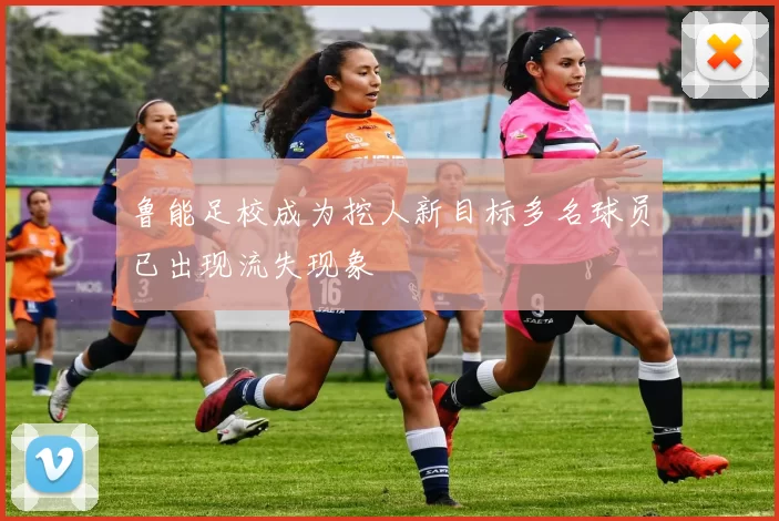 鲁能足校成为挖人新目标多名球员已出现流失现象